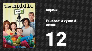 Бывает и хуже 8 сезон 12 серия «Идеальный шаг» (сериал, 2009-2018)