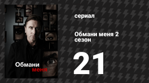 Обмани меня 2 сезон 21 серия «Тьма и свет» (сериал, 2009-2011)