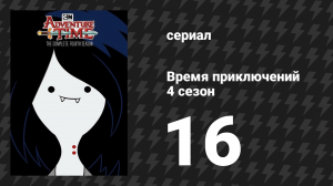 Время приключений 4 сезон 16 серия «Тихо сгорая» (мультсериал, 2010)