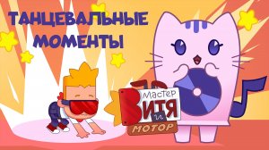 Мастер Витя и Мотор / Танцевальные моменты