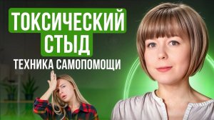 Отрывки из урока 1 курса "Свобода от стыда". Токсический стыд, техника самопомощи на каждый день.