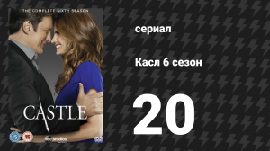 Касл 6 сезон 20 серия «Шоу 70-х» (сериал, 2013-2014)
