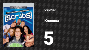 Клиника 1 сезон 5 серия «Мои два отца» (сериал, 2001-2010)