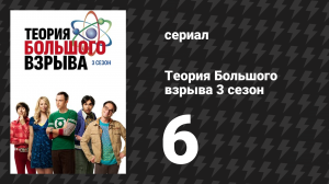 Теория Большого взрыва 3 сезон 6 серия «Кукурузное завихрение» (сериал, 2007-2019)