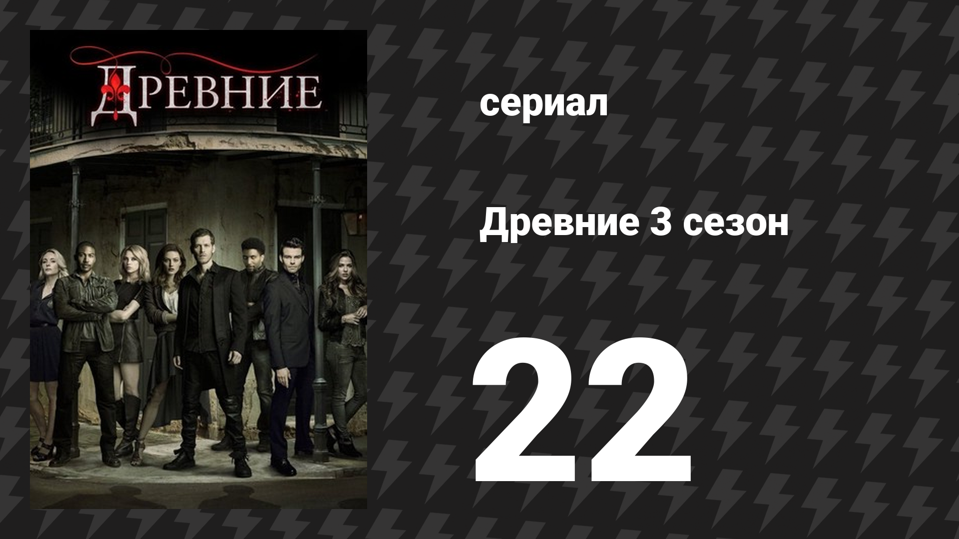 Древние 3 сезон 22 серия «Корона в крови» (сериал, 2013 – 2018)