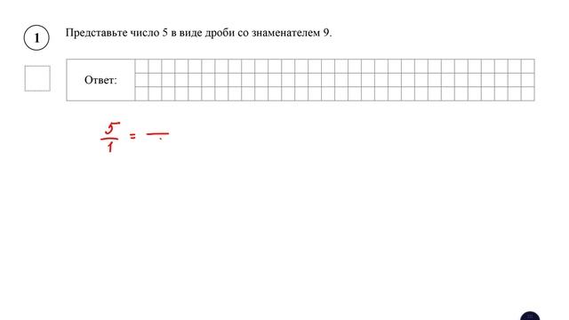 ВПР. Математика. 5 класс. Представьте число 5 в виде дроби со знаменателем 9. смотреть онлайн