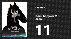 Конь БоДжек 2 сезон 11 серия «Побег из Лос-Анджелеса» (мультсериал, 2015)