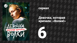 Девочка, которая кричала: «Волки!» 6 серия (сериал, 2020)