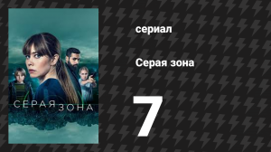 Серая зона 7 серия «Жертва» (сериал, 2018)
