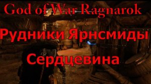 God of War Ragnarok Рудники Ярнсмиды Сердцевина