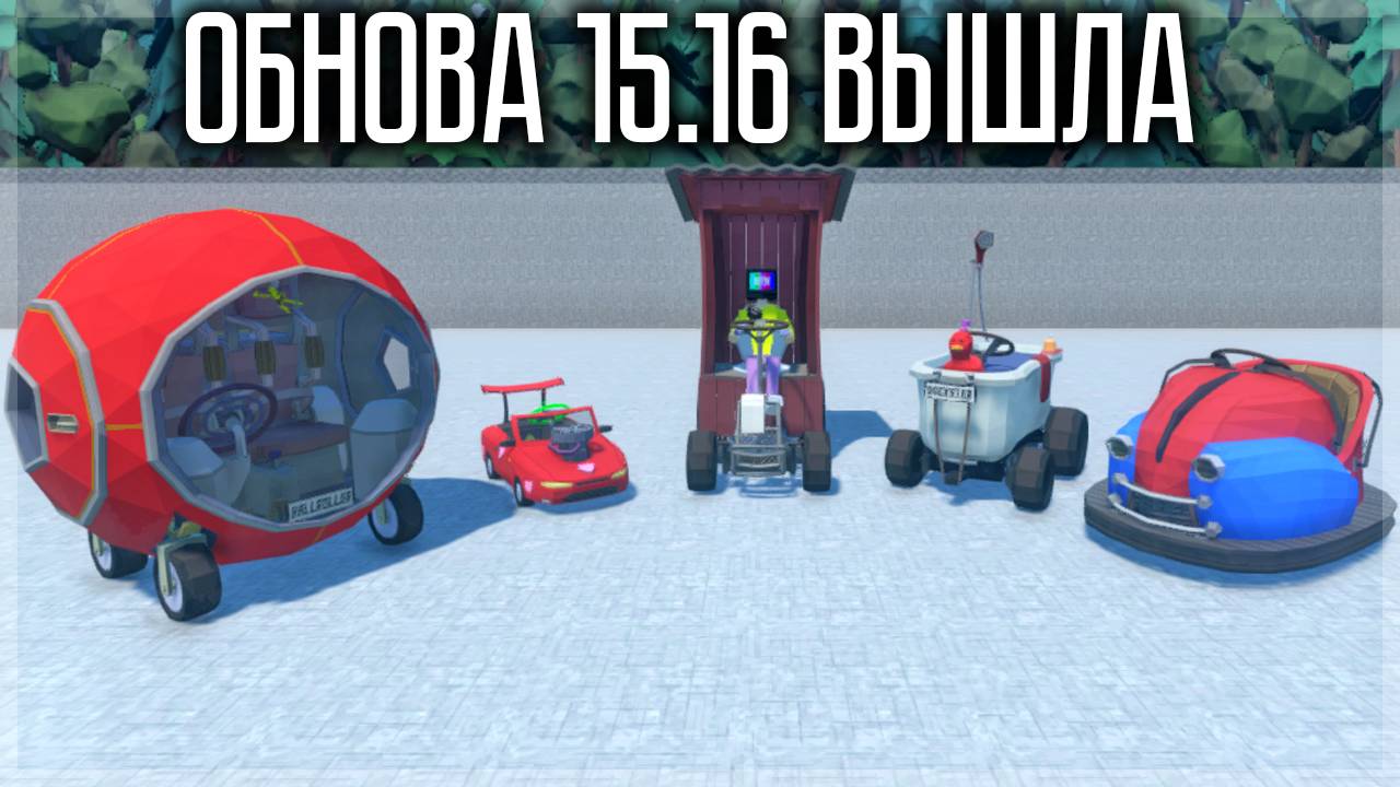 ОБНОВА 15.16 ВЫШЛА! НОВЫЕ МАШИНЫ, СЕКРЕТНОЕ ОРУЖИЕ И КАРТА! GOREBOX смотреть онлайн