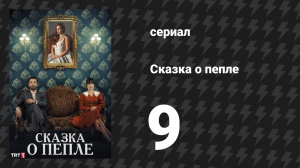 Сказка о пепле 9 серия (сериал, 2024)
