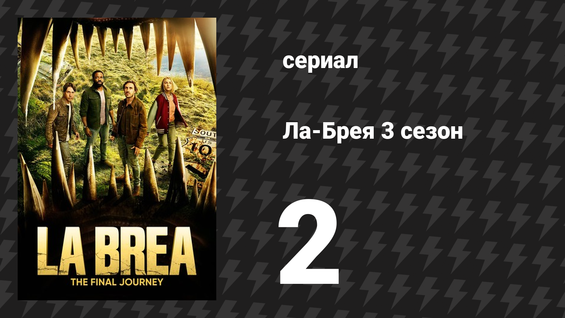 Ла-Брея 3 сезон 2 серия «Не смотрите наверх» (сериал, 2021-2024)