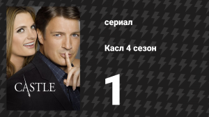 Касл 4 сезон 1 серия «Наперекор всему» (сериал, 2011-2012)