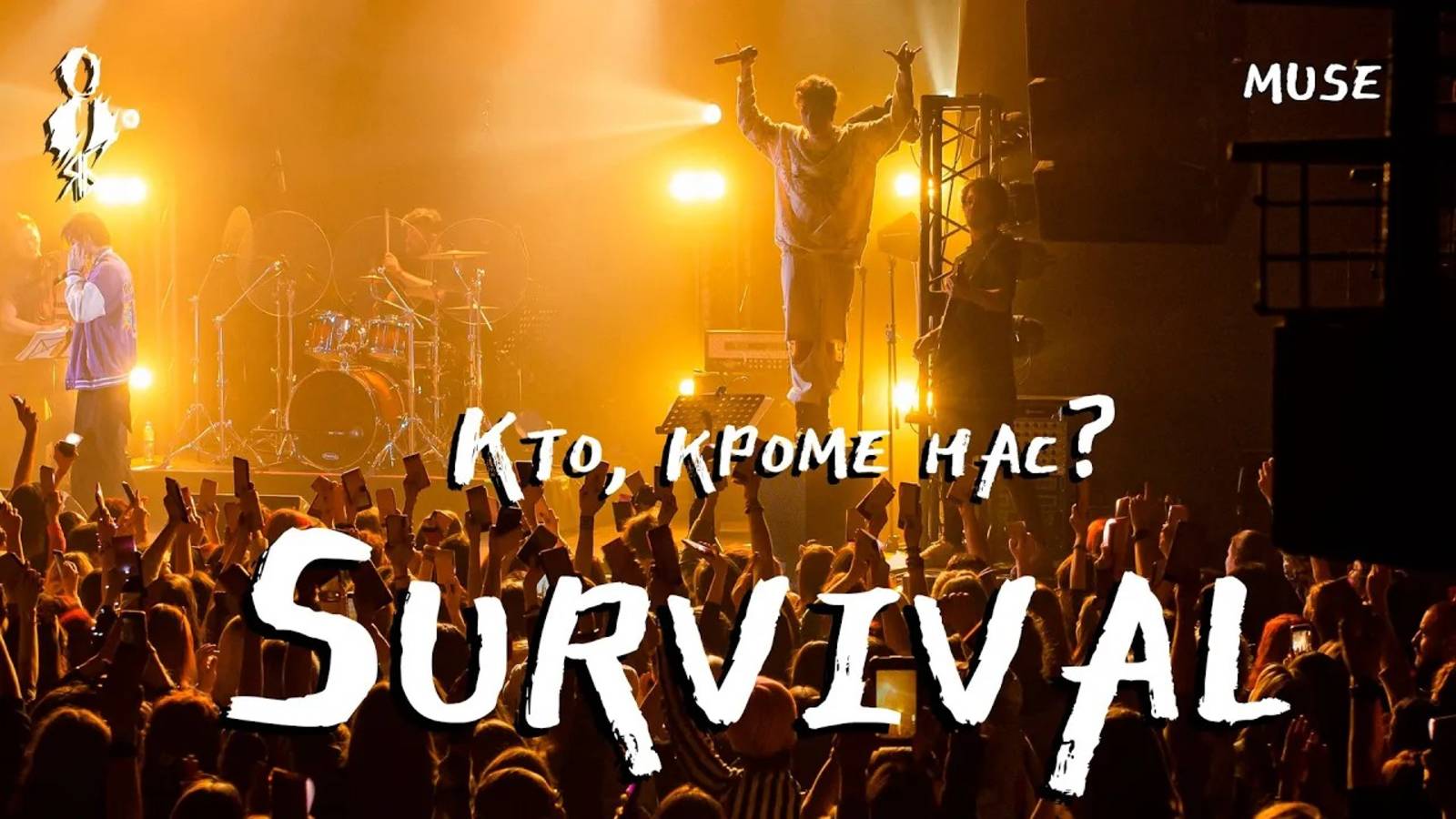 Ярослав Баярунас - Кто, кроме нас? / Survival (cover «Muse»)