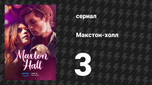 Макстон-холл 1 сезон 3 серия «На виду» (сериал, 2024)