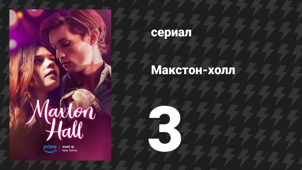 Макстон-холл 1 сезон 3 серия «На виду» (сериал, 2024)