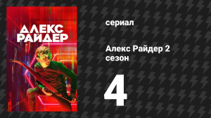 Алекс Райдер 2 сезон 4 серия «Змея» (сериал, 2021)
