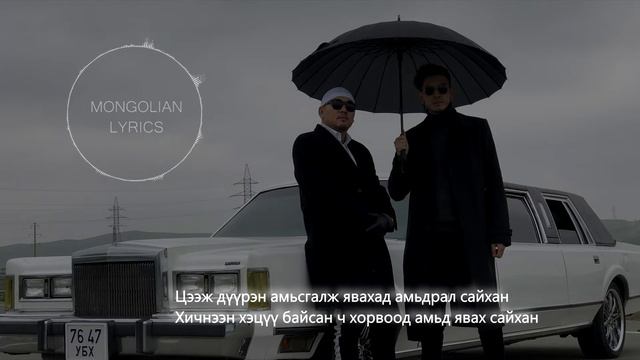 Thunder & Desant - Нэг л үхнэ Lyrics смотреть онлайн