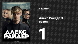 Алекс Райдер 3 сезон 1 серия «Вдова» (сериал, 2024)