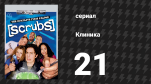 Клиника 1 сезон 21 серия «Мой жертвенный промах» (сериал, 2001-2010)