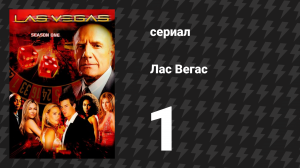 Лас Вегас 1 сезон 1 серия «Пилот» (сериал, 2003)