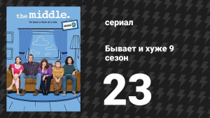 Бывает и хуже 9 сезон 23-24 серии «Путешествие Хеков» (сериал, 2009-2018)