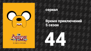 Время приключений 5 сезон 44 серия «Яблочная свадьба» (мультсериал, 2010)