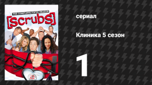 Клиника 5 сезон 1 серия «Глаза моего стажёра» (сериал, 2001-2010)