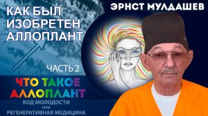 Что такое Аллоплант? Часть 2. Как был изобретён Аллоплант.