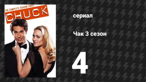 Чак 3 сезон 4 серия «Чак против операции» (сериал, 2007)