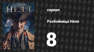 Разбойница Нелл 8 серия «Не какой-нибудь дешёвый трюк» (сериал, 2024)