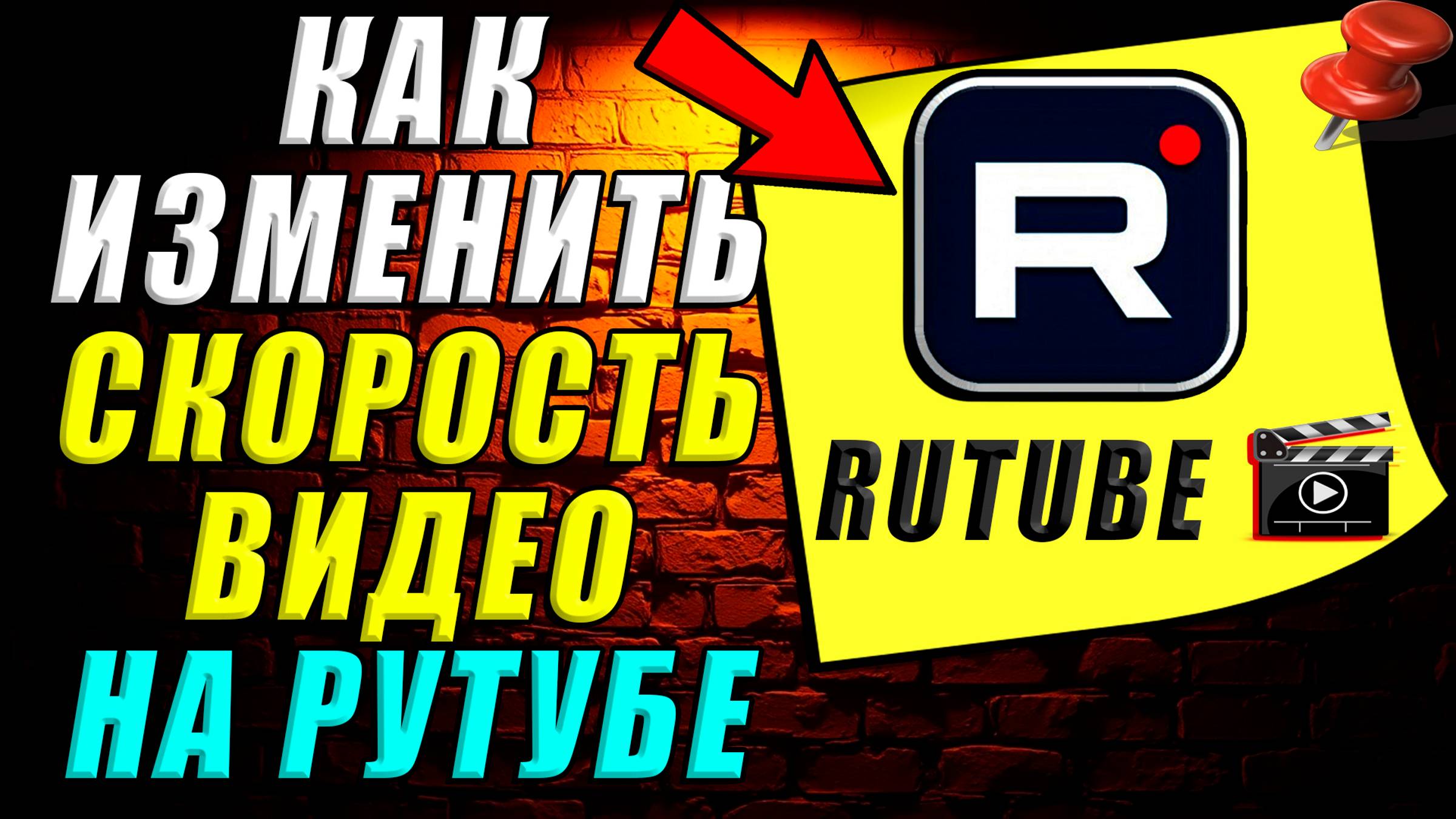 Как изменить скорость видео на рутубе смотреть онлайн