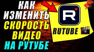 Как изменить скорость видео на рутубе