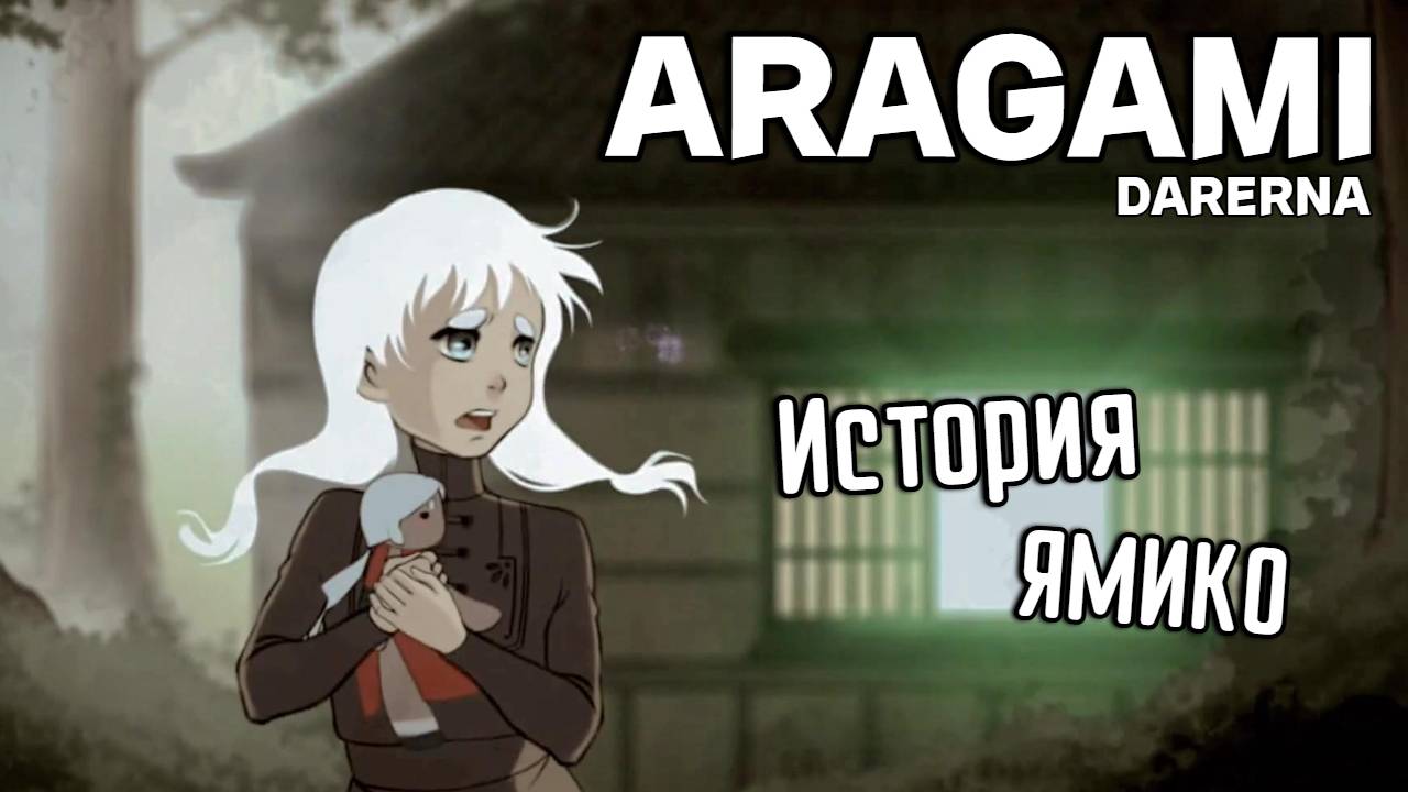 Aragami (2) Первый талисман. История Ямико
