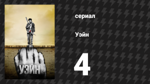 Уэйн 4 серия «Глава 4: Нужна чёрная одежда» (сериал, 2019)