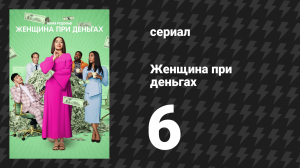 Женщина при деньгах 1 сезон 6 серия «Премия "Филантроп года"» (сериал, 2022)