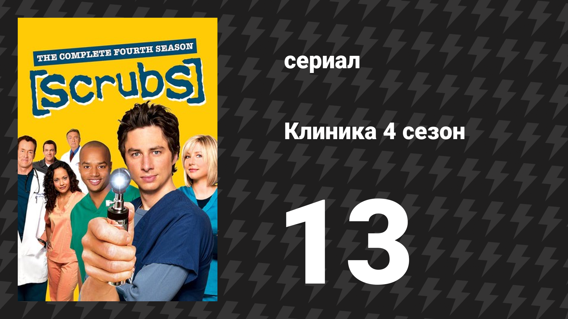 Клиника 4 сезон 13 серия «Мой инфаркт миокарда» (сериал, 2001-2010)