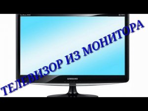 Телевизор из монитора