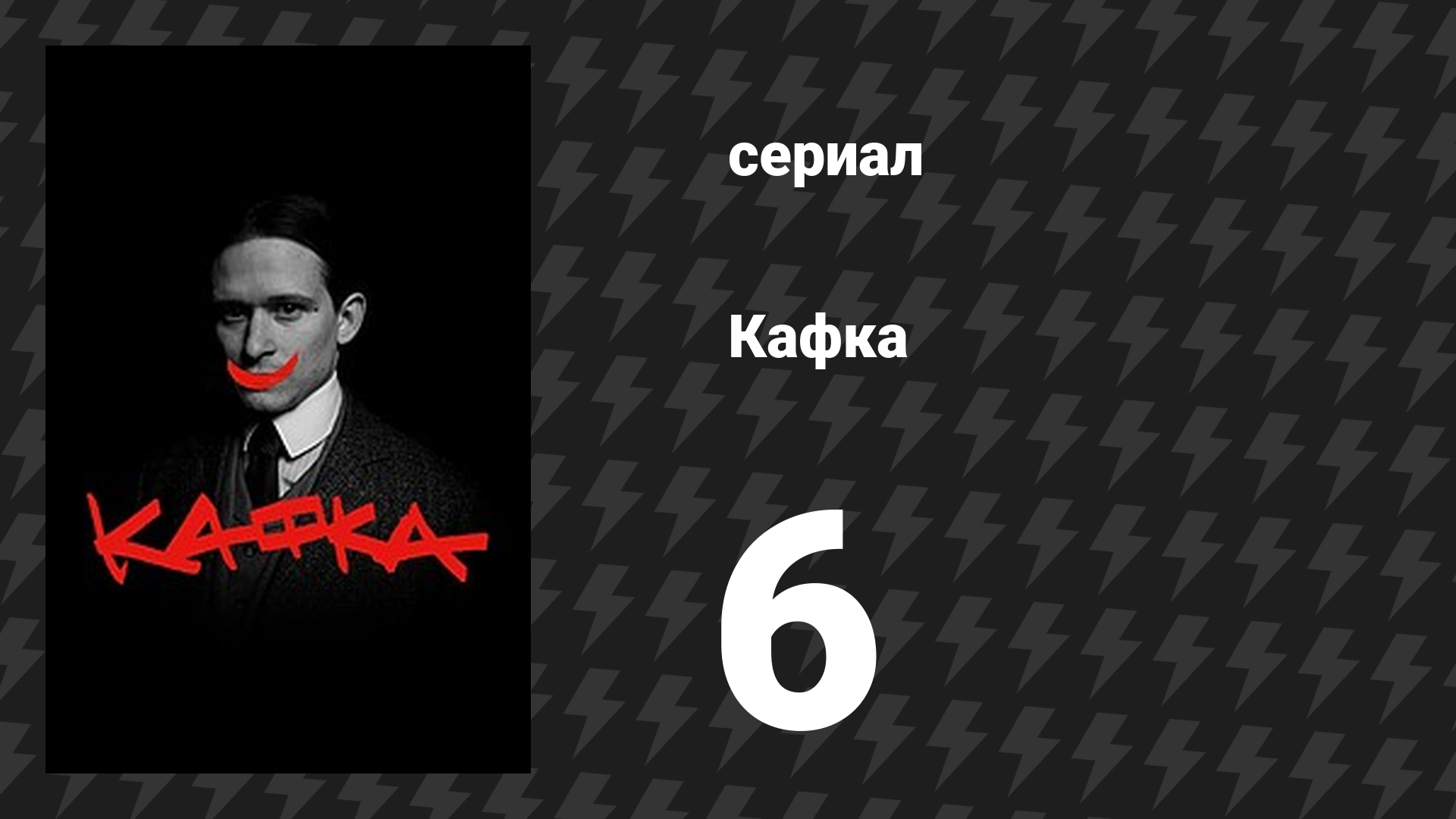 Кафка 6 серия «Дора» (сериал, 2024)