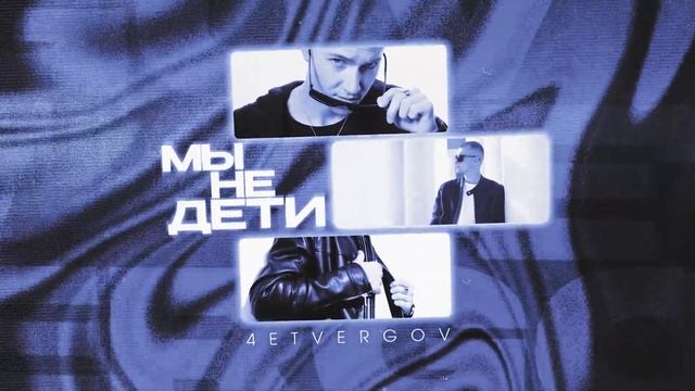 4ETVERGOV - Мы не дети (Official audio) смотреть онлайн