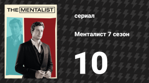 Менталист 7 сезон 10 серия «Ничто не вечно» (сериал, 2014-2015)