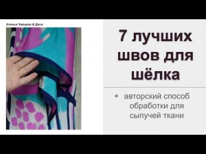 7 лучших швов для обработки сыпучей ткани. Шьем платье из шелка