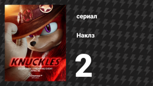 Наклз 2 серия «И не говори, что я тебя не прикрывал» (сериал, 2024)