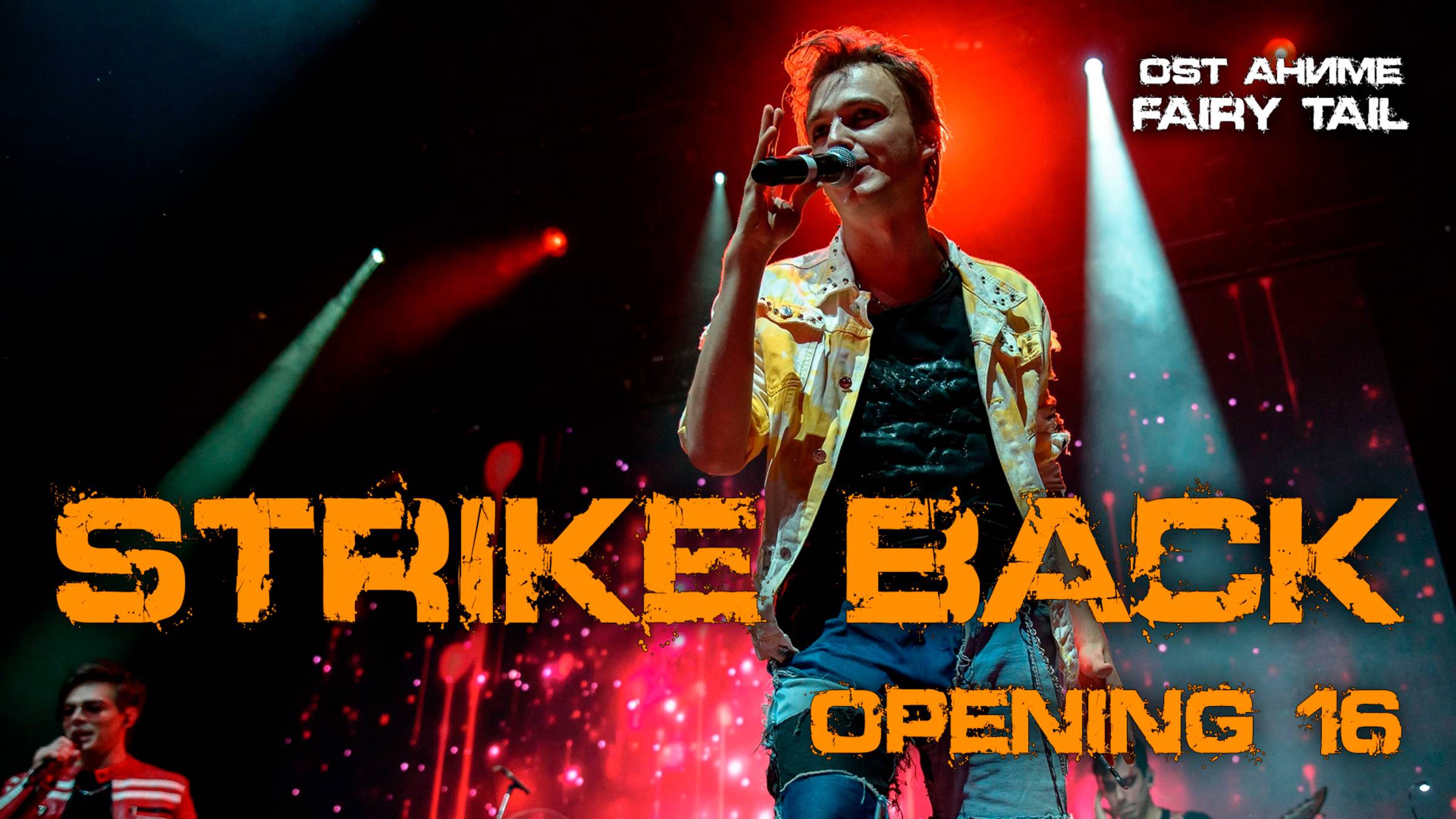 Александр Казьмин, Ярослав Баярунас - Strike back (OP 16) (OST аниме «Fairy Tail»  / «Хвост феи»)