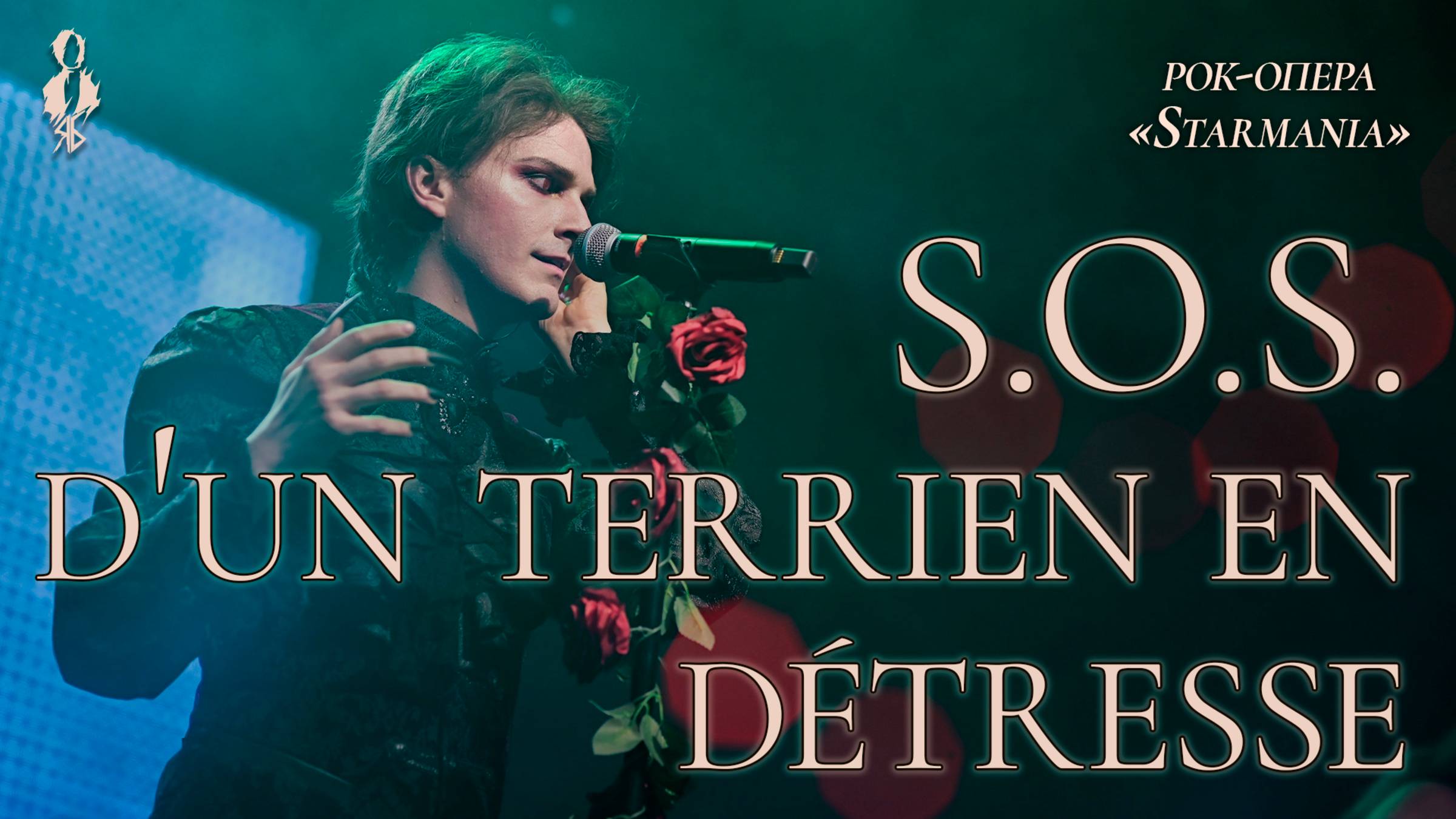 Ярослав Баярунас - SOS d’un terrien en détresse (рок-опера «Starmania»)