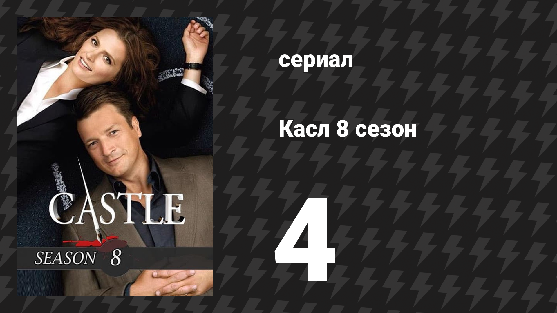 Касл 8 сезон 4 серия «Что скрывает ложь...» (сериал, 2015-2016)