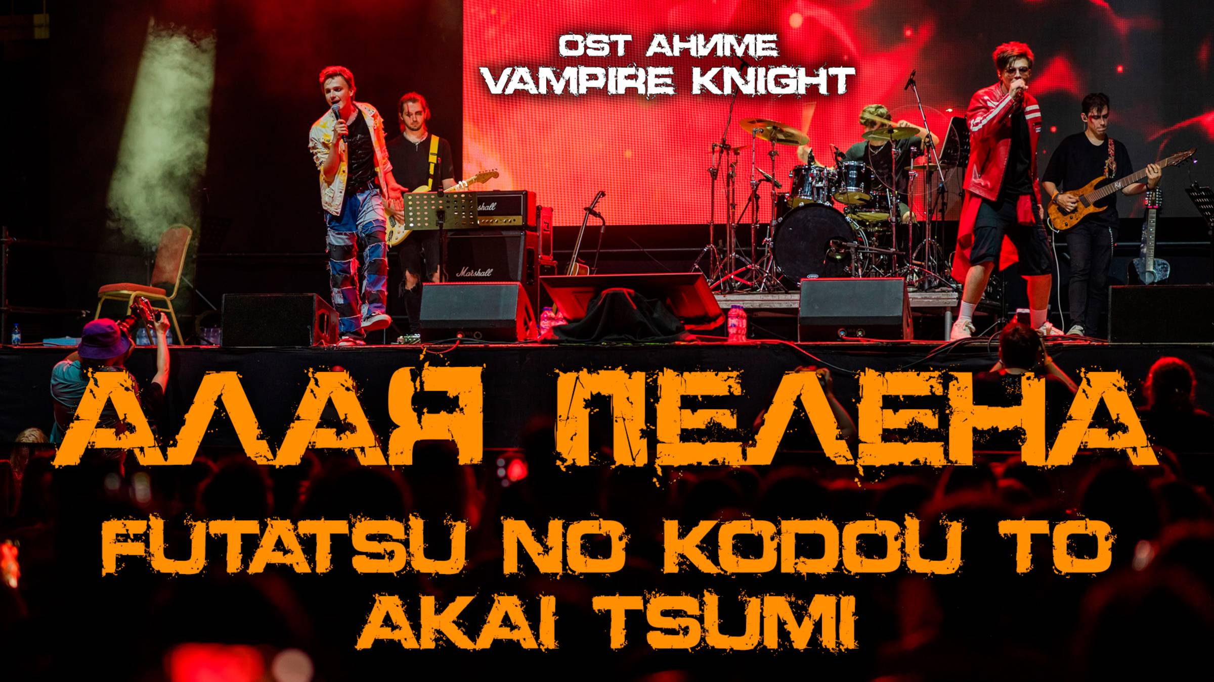 Александр Казьмин, Ярослав Баярунас - Алая пелена (OST аниме «Vampire Knight»)