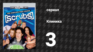 Клиника 1 сезон 3 серия «Ошибка лучшего друга» (сериал, 2001-2010)