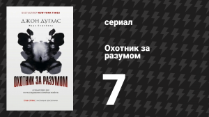 Охотник за разумом 1 сезон 7 серия (сериал, 2017)